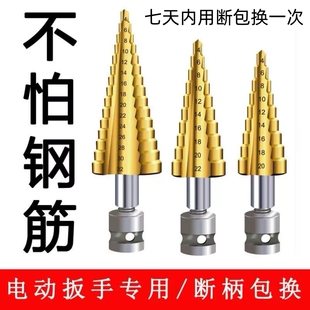 宝塔钻头电动扳手专用转换头铝模打孔开孔阶梯钻头金属木工开孔器