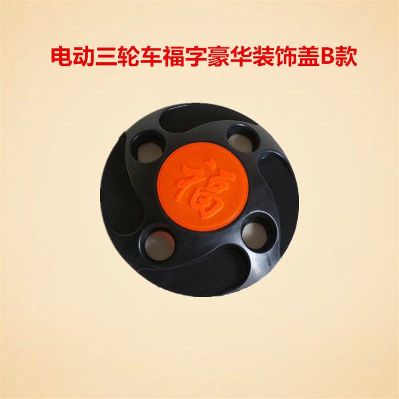 电动三轮车配件大全装饰盖后轮M14轮毂螺丝帽福字塑料盖轮毂护盖