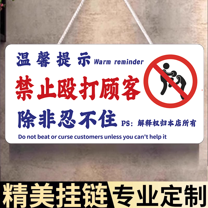 禁止殴打顾客禁止打骂老板长的好看也不行提示牌禁止打骂老板小酒