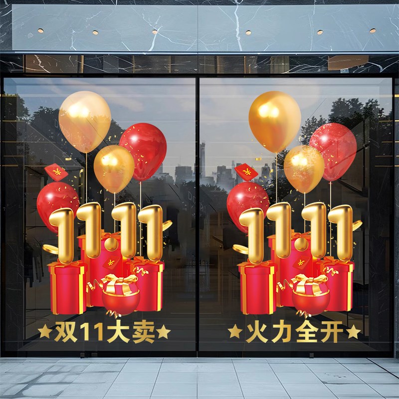 双十一氛围装饰玻璃贴服装珠宝店布置双11海报贴画口号静电门贴纸