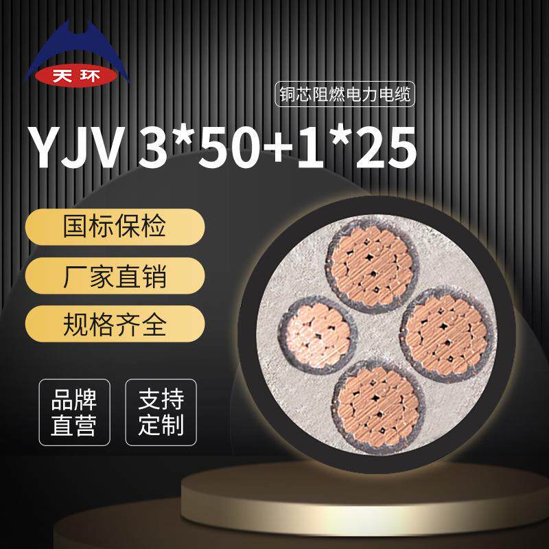 天环线缆直销国标平方50ZRC-YJV3*50+1*25铜芯阻燃电力电缆