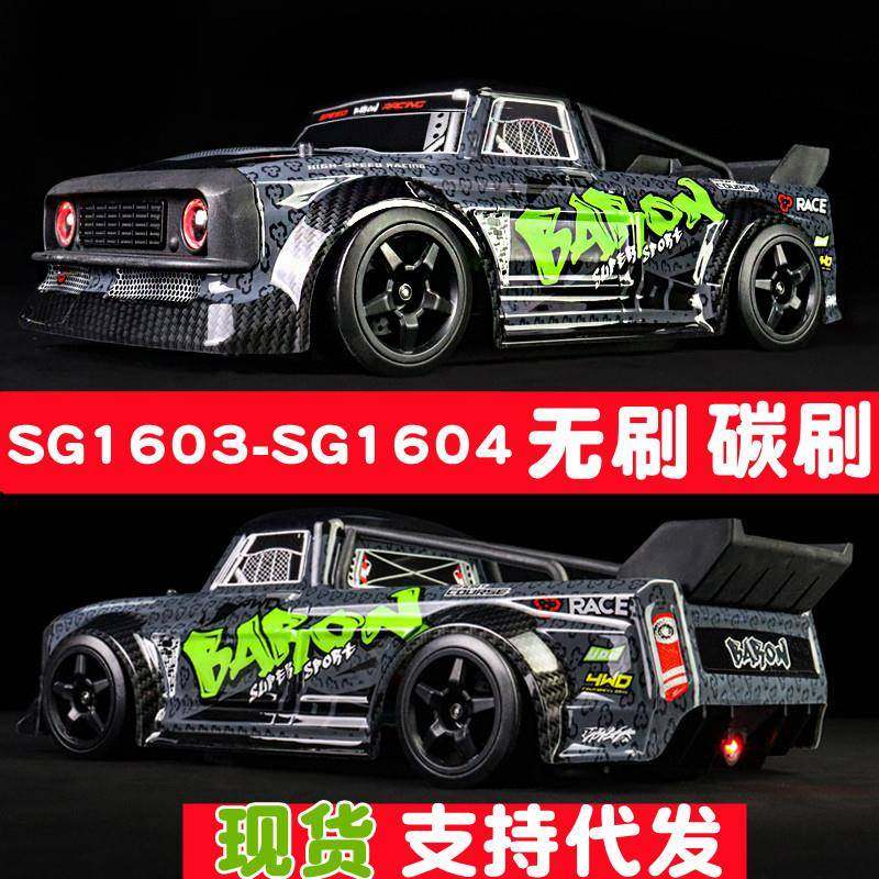 SG1603SG1604遥控高速车无刷马达漂移1：16竞技跑车四驱模型