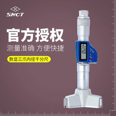 上量电子数显内测千分尺6-8mmS105-106-1020.001三爪内径千分尺