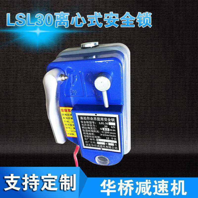 LSL30离心式安全锁离心触发式电动吊篮安全锁建筑机械专用
