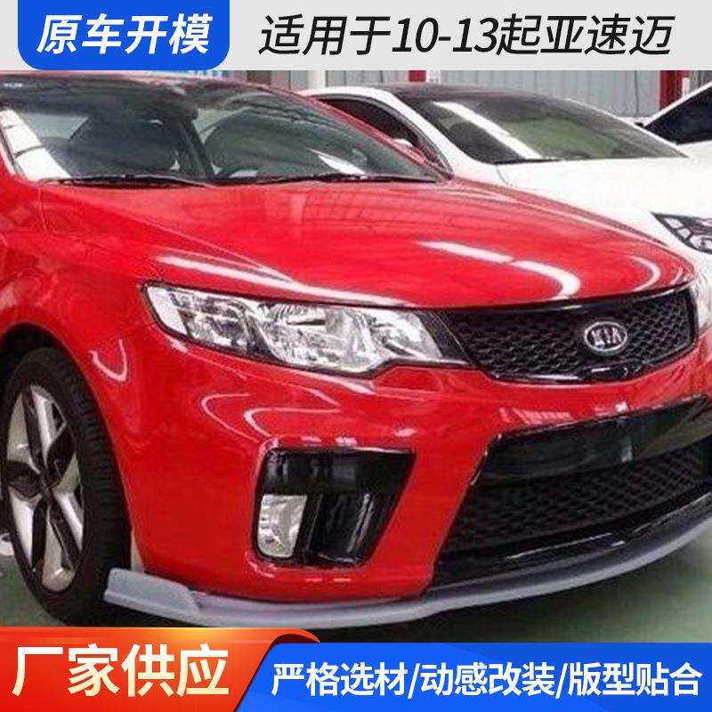 适用于10-13起亚速迈新款速迈改装大小包围速迈前唇侧裙现货
