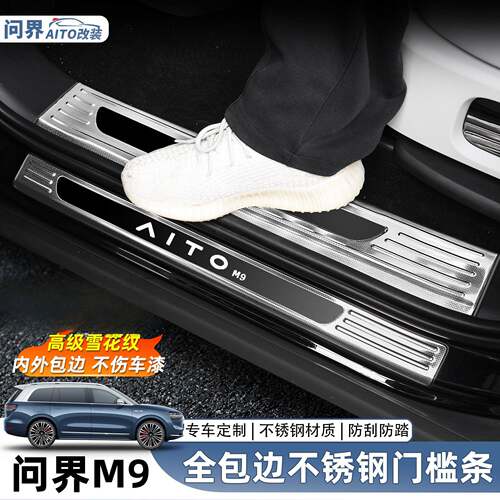 问界M9门槛条迎宾踏板不锈钢后护板原厂改装专用配件后备箱装饰件
