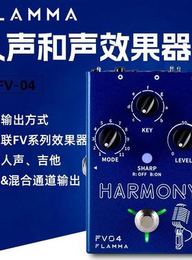 FLAMMA电木吉他效果器和声吉他单块伴奏效果器人声和声效果器FV04
