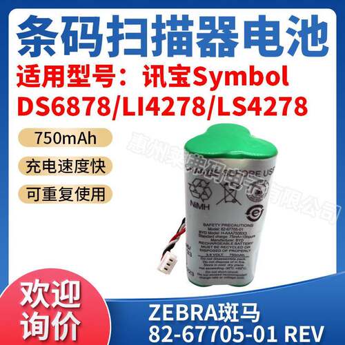 原装symbol讯宝Li/LS4278电池82-67705-013.6V750mAh原装电池