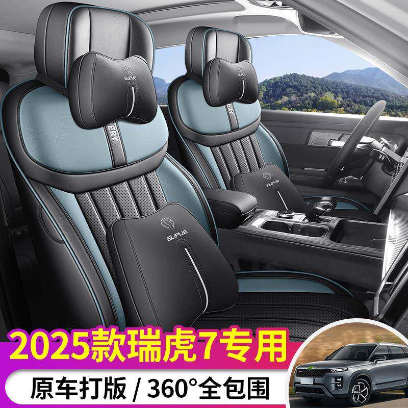 新款适用于2025款奇瑞瑞虎7/7CDM专用全皮汽车座垫四季全包座套