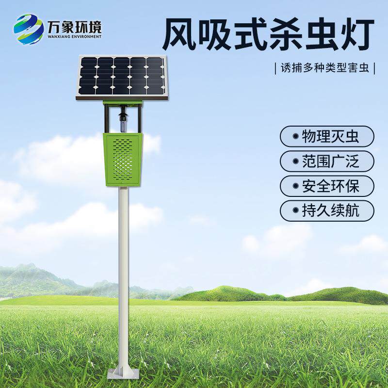 风吸式太阳能杀虫灯茶园果园灭蚊蛾户外农用频振式诱控防水捕虫灯