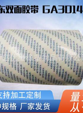 日东胶带GA3014无纺布双面胶多种规格日东A3010绵纸工业两面胶