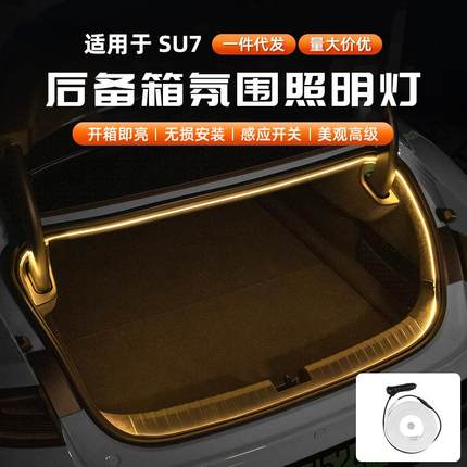 适用新款SU7/YU7汽车后备箱氛围灯露营照明灯尾箱LED磁吸感应改装