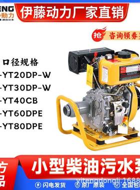 伊藤动力2寸3寸4寸小型柴油污水泵地下排涝泥浆泵抽水机YT30DP-W