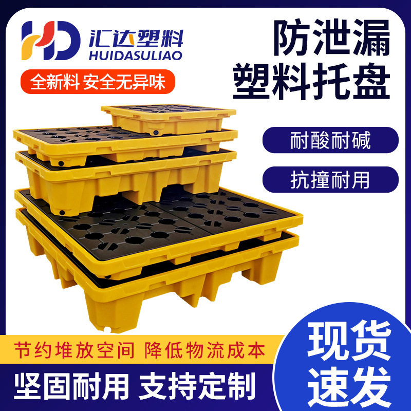 防渗漏托盘防泄漏平台塑料危废泄露化学品二次容器油桶叉车接油盘