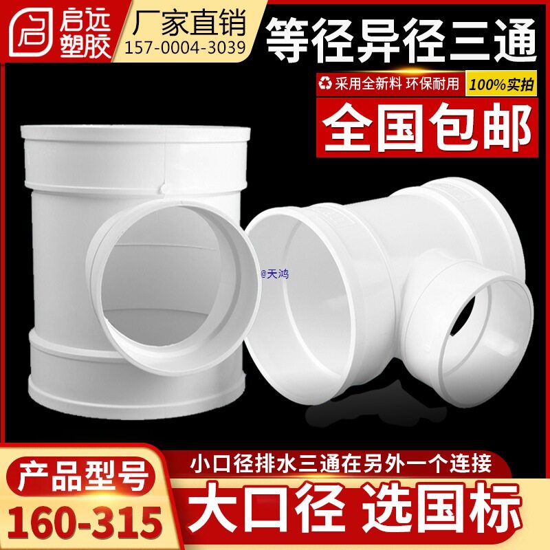 三通排水管顺水变径异接头160200250315400下水管配件