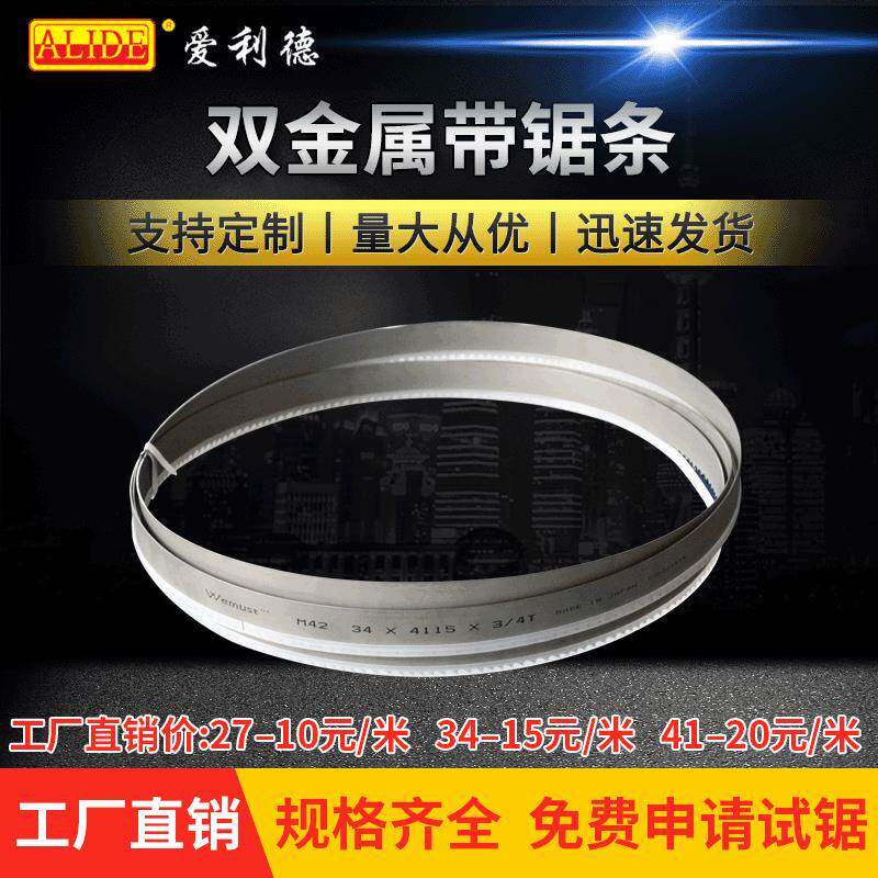锯条双金属切割4115锯床锯条带据高速钢剧条锋刚锯片带锯条定制