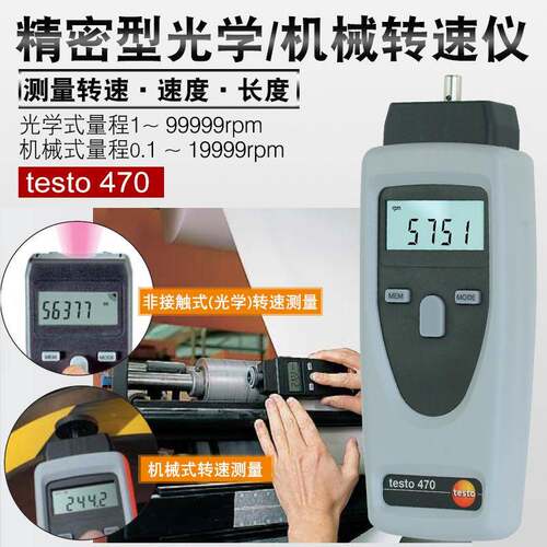 德图转速计testo460/465/470/476/477光电接触式转速仪LED闪频仪