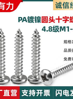 PA镀镍盘头十字自攻螺丝白色圆头自攻螺丝M1.7/M2/M3/M4/M5