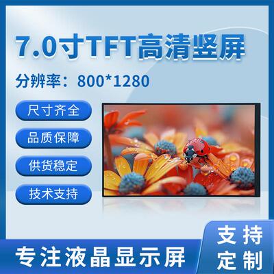7.0寸TFT高清竖屏800*1280TFT31PINMIPI接口全视角高亮