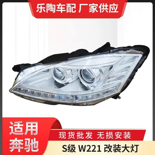 适用奔驰S级W221改装大灯S350S400S550S500LED车灯老改新改装