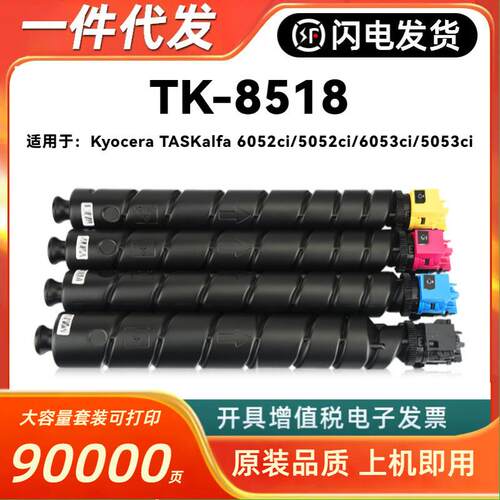 适用京瓷TK8518粉盒KyoceraTASKalfa6052ci5052ci6053ci5053