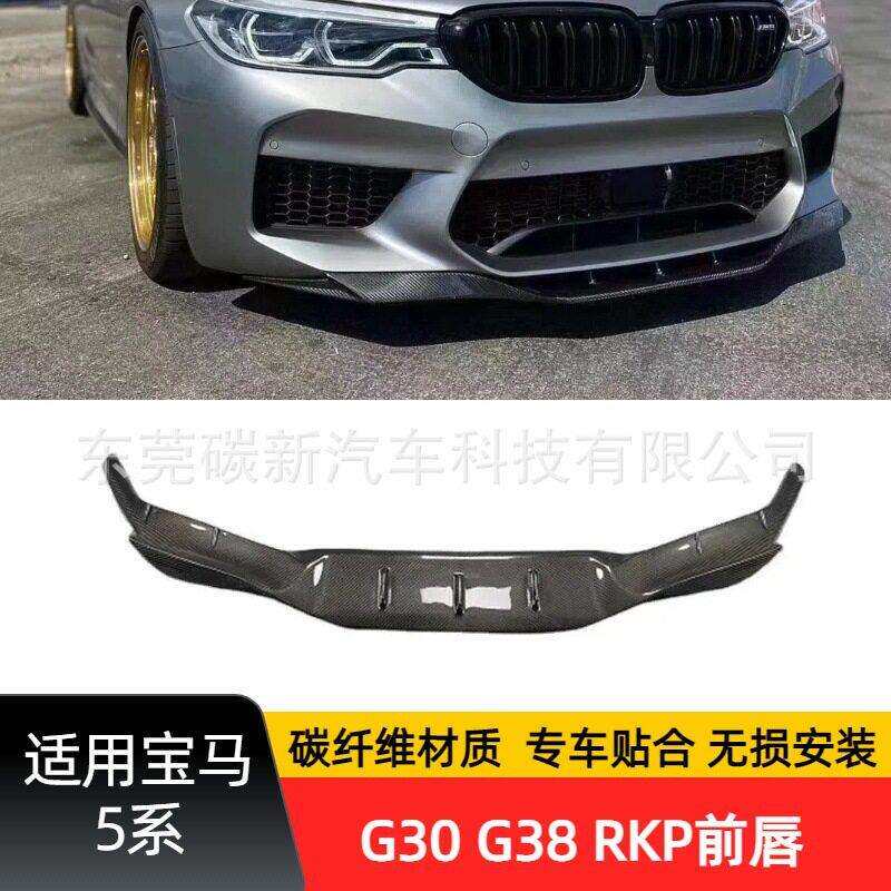 适用马G30RKP前唇G38前铲碳纤维前保险杠下巴改装5系包围配件