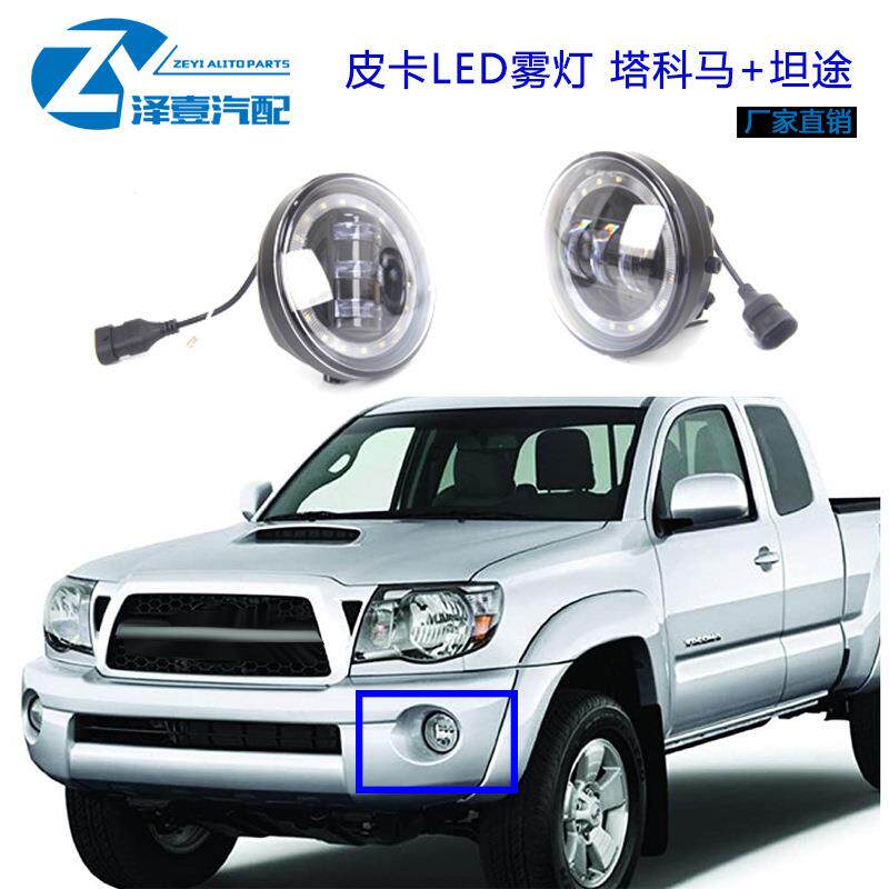 适用05-11塔科马雾灯LED改装，07-13坦途雾灯LED款皮卡雾灯