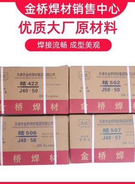 津金桥电焊条结J422/J5062/J50/J07/J427金桥天碳钢焊2985条3.2/2