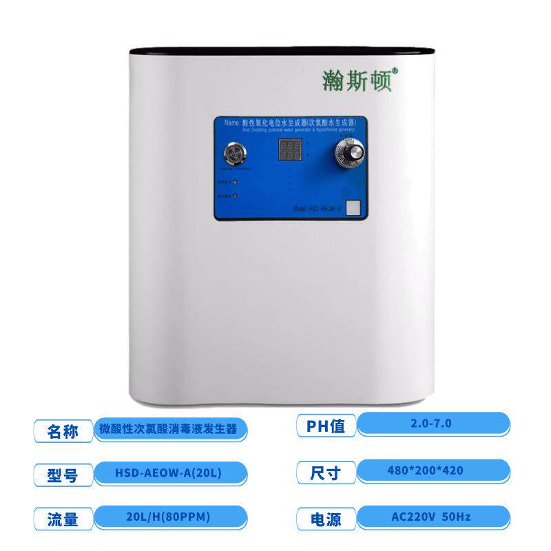 微酸性电解水次氯酸HSD-AEOW发生设备抑菌消器备毒设成器生产生设