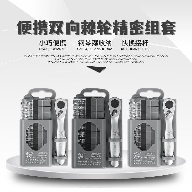 福冈工具釰便携双向棘轮密精组套12PCOF1-803922A