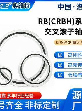 洛VID阳奥维特RB7013R8061BRB9016RB10016交叉滚子数控机床轴承