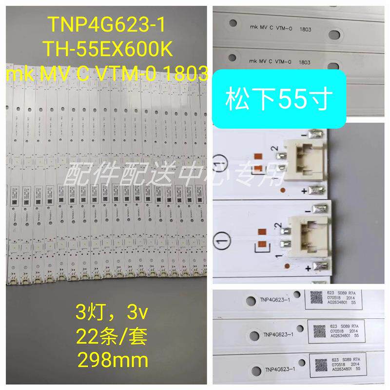 2条*TH-55F2x6008w5FX750W灯条TNP4G623EJGMVCVTN-0103E1795240