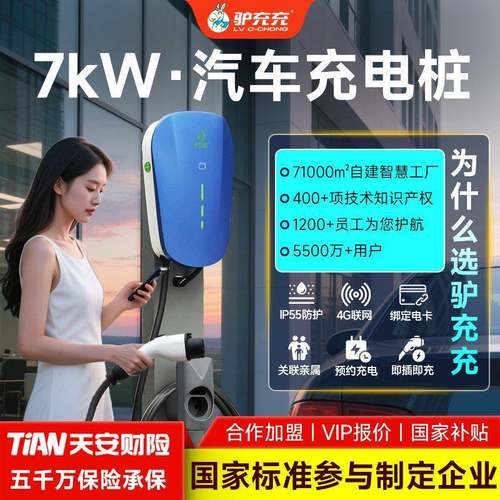 驴充建充新能电动汽车112充电桩7kw家用源能智充电小区充电桩站