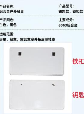 房车外餐桌翻ZBY拖车拖挂床车改装配件外折叠桌侧挂桌外挂户桌板