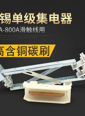 无锡集电器200A-25A/500A-用8000AJDD160/2单级2滑触线JDD160/40