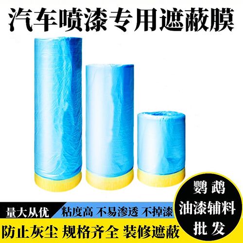汽车喷漆专用遮蔽膜不掉漆美纹纸油漆家具装修施工保护膜防尘蓝色