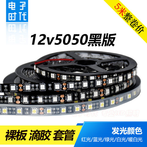 黑板汽车灯灯条条灯伏黑底带每 珠led软贴片 /灯12v6012v5050条