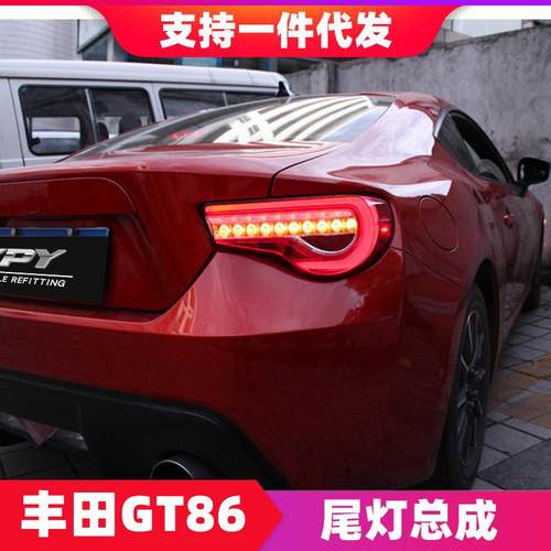适用于丰田GT86尾灯总成斯巴鲁BRZ改装LED行车灯刹车灯流光转向灯