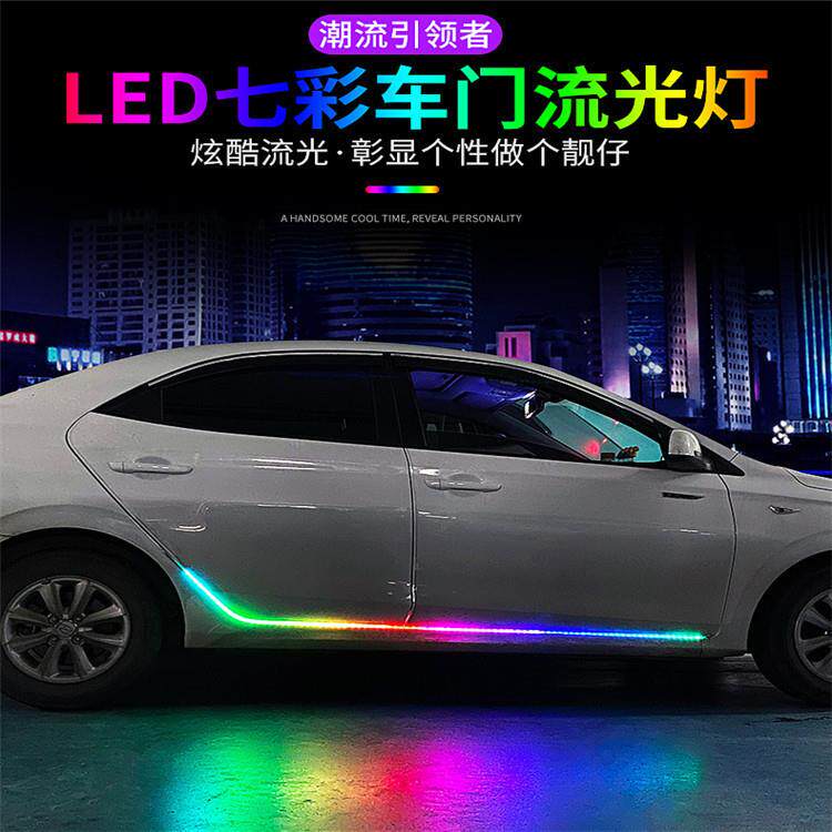 汽车车门流光跑马灯LED流水灯侧门氛围灯七彩装饰导光条呼吸灯