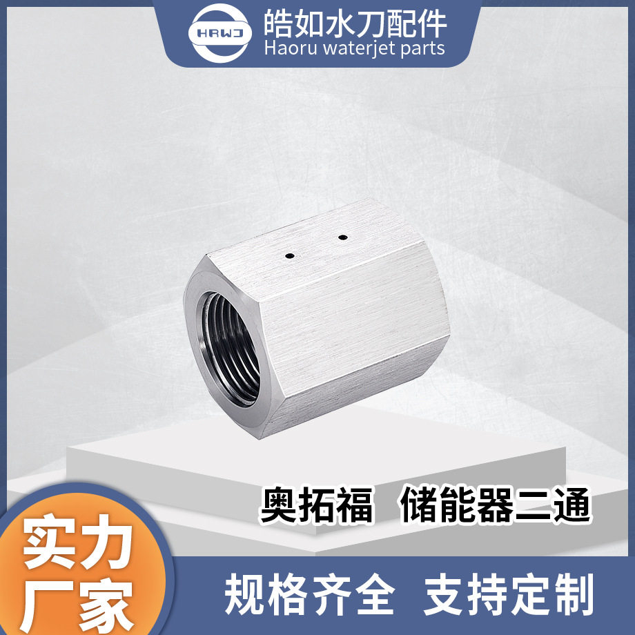 奥拓福水刀配件厂家直供奥拓福储能器二通超高压水射流切割配