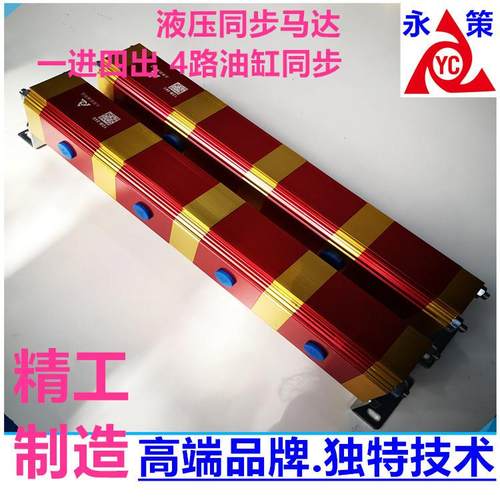 4路油缸同步顶升大流量齿轮同步马达YDM-04G液压分流同步器
