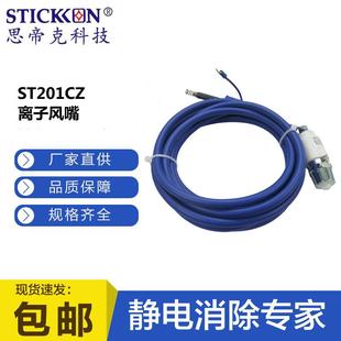 思帝克ST201CZ离子风嘴可配脚踏开关控制离子气流万向除尘除静电