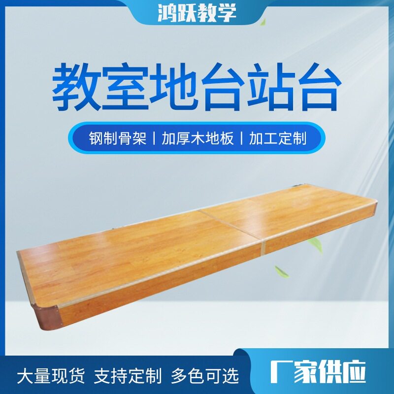 供应教室站台教学地台演讲台厂家尺寸可选安装简单多媒体教室地台