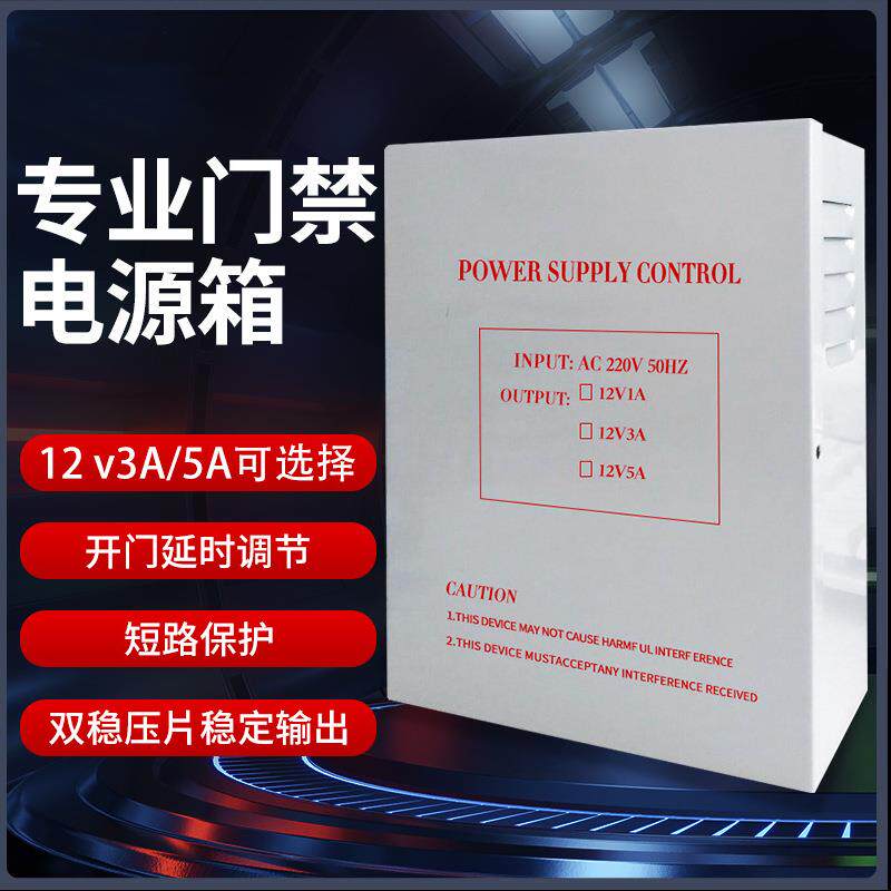 12V5A门禁电源箱门禁控制器变压器蓄电池楼宇出租屋3A门禁电源箱