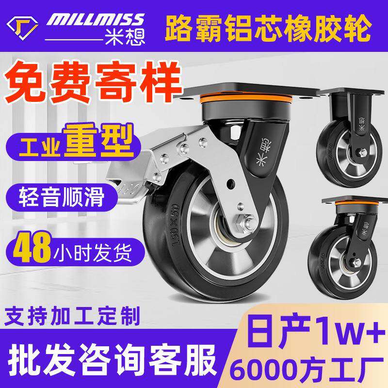 米想路霸铝芯橡胶万向轮4/5/6/8寸重型载重脚轮净音手推车轮子
