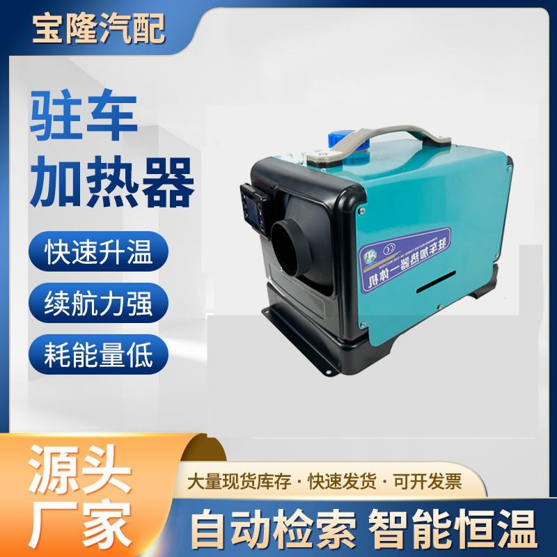 12V5千瓦驻车燃油空气加热器车载汽车暖风机24V/220V三用一体机