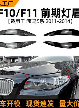 适用宝马5系bmwf10f112011-14款前期灯眉车贴外饰改装配件