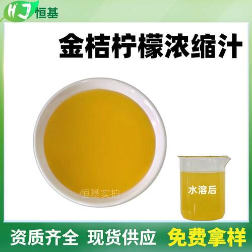 SC金桔柠檬浓缩汁6.5倍浓缩液清汁1㎏装现货金桔柠檬汁