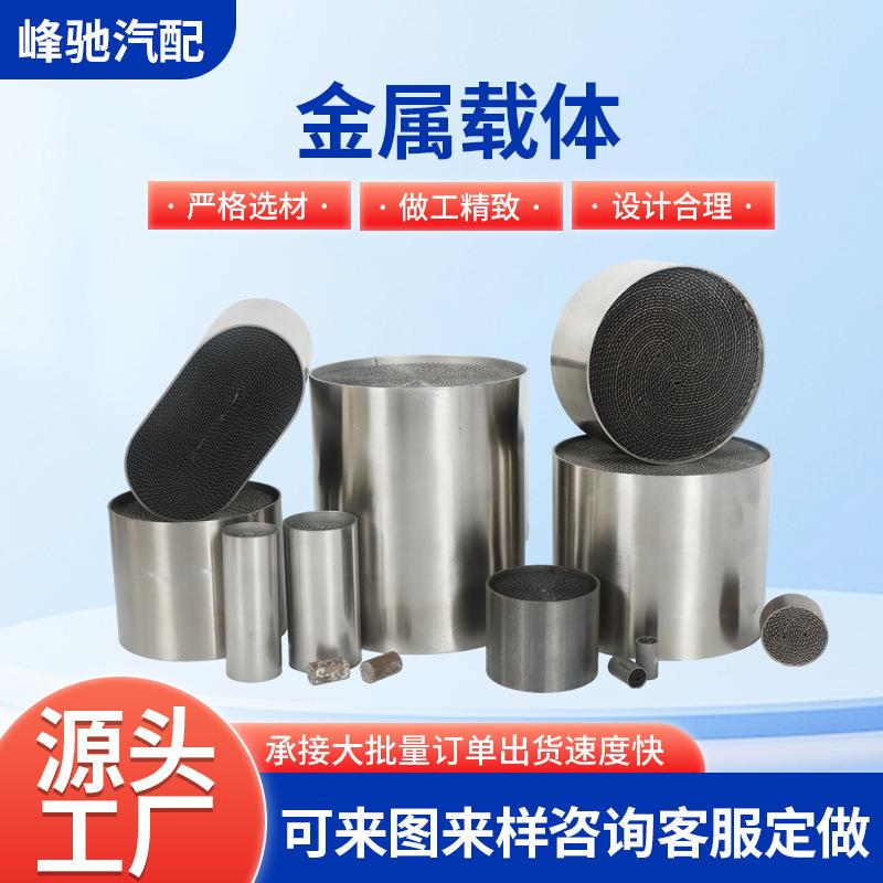 三元催化器金属载体小钢炮汽油柴油金属载体汽车尾气净化金属载体