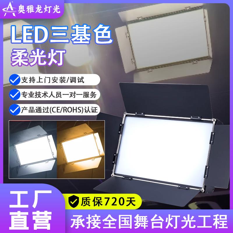 三基色led柔光灯会议室光话剧演播室车展摄影直播间面光灯调光